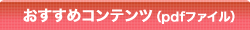 おすすめコンテンツ