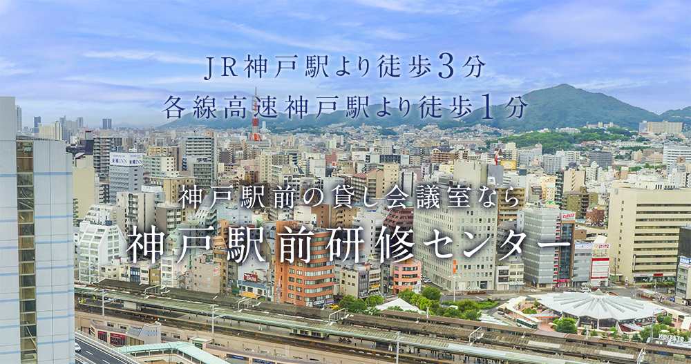 JR神戸駅より徒歩3分　各線高速神戸駅より徒歩1分　神戸駅前の貸し会議室なら神戸駅前研修センター