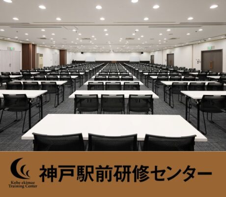 JR神戸駅駅前に新しく出来た貸会議室です。アクセス抜群の好立地・宿泊にもご対応可能です。