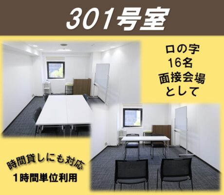 時間貸しの会議室。 少人数の会議・控室等でのご利用に適しています。