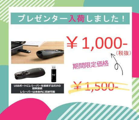 プレゼンター入荷のご案内