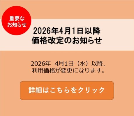 2026年4月1日から価格改定のお知らせ