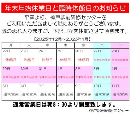 【2025年12月～2025年1月】年末年始休業日及びと臨時休館のお知らせ