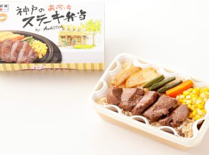 神戸のあっちっちステーキ弁当