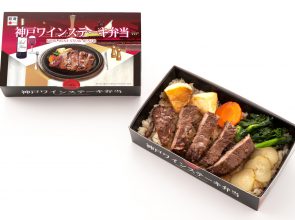 神戸ワインステーキ弁当