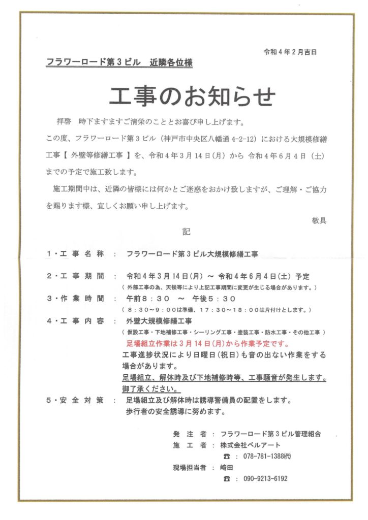 新工事案内 22年3月14日 月 6月4日 土 フラワーロード第3ビル 大規模修繕 のご案内について 三宮研修センター