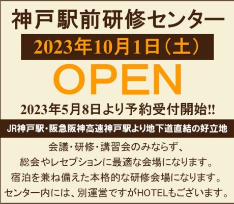 神戸駅前に新しい会場OPEN致します。