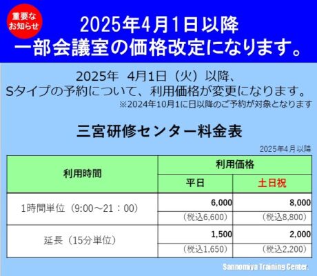 2025年4月1日以降　Sタイプの料金が改定になります。