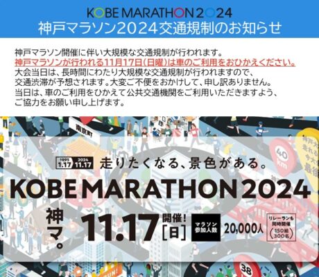 神戸マラソン2024交通規制のお知らせ