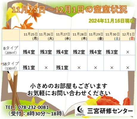 11月18日～11月24日　空室状況