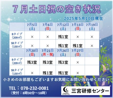7月土日祝　空室状況