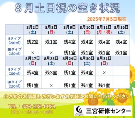 8月　土日祝　空室状況