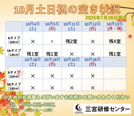 10月土日祝　空室状況