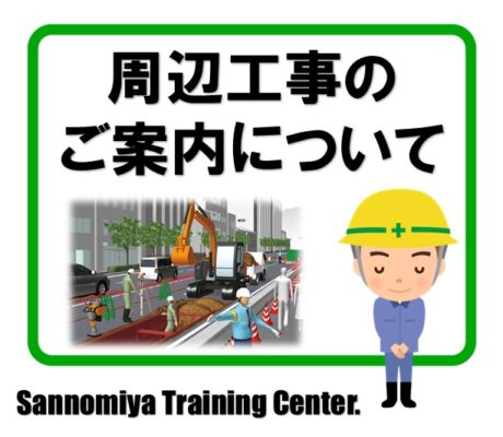 周辺工事のご案内について
