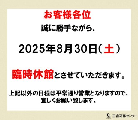8月臨時休館について