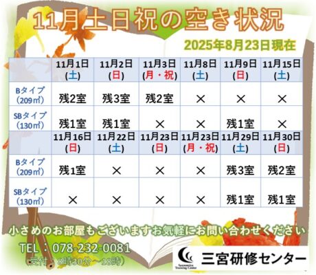 11月土日祝　空室状況