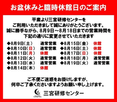 お盆休みと臨時休館日のご案内