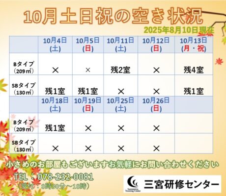 10月土日祝　空室状況