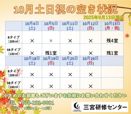 10月土日祝　空室状況