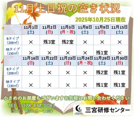 11月土日祝　空室状況