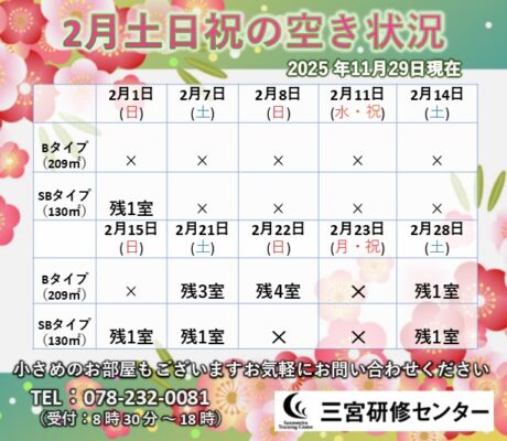 2月土日祝　空室状況