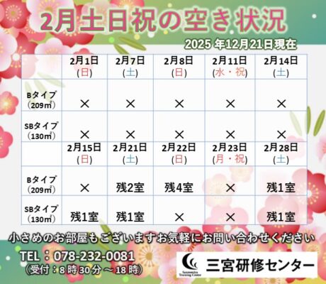 2月土日祝　空室状況