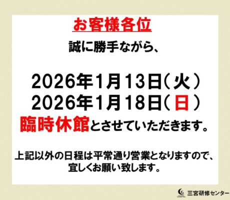 1月臨時休館に関して