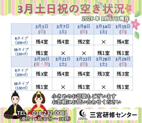 3月土日祝　空室状況
