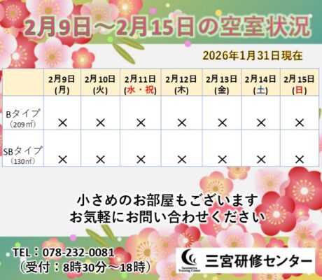 2月9日～2月15日　空室状況