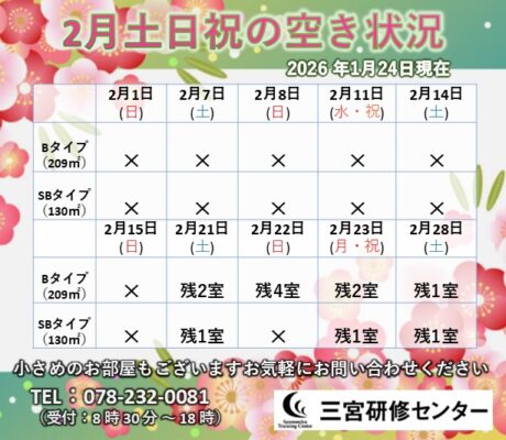 2月土日祝　空室状況