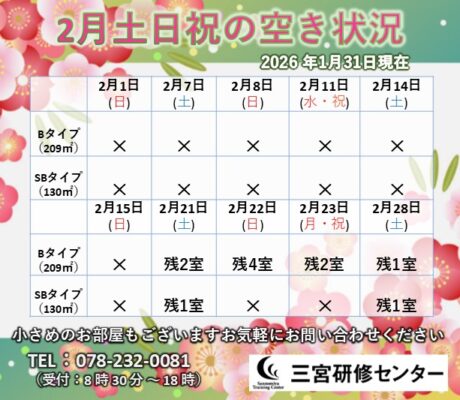 2月土日祝　空室状況