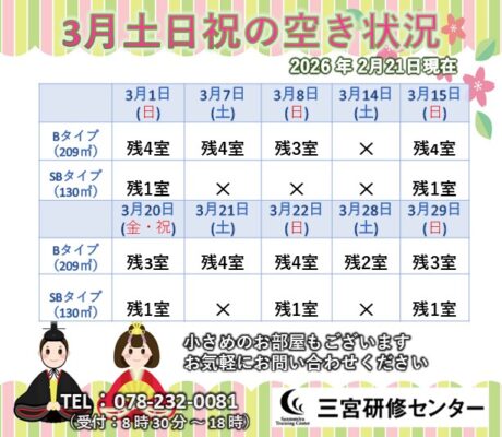 3月土日祝　空室状況