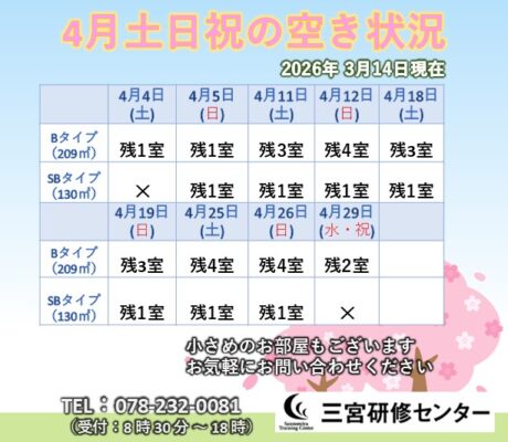 4月土日祝空室状況